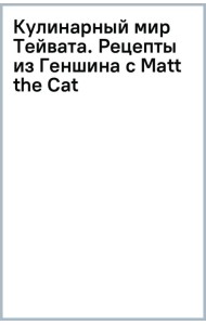 Кулинарный мир Тейвата. Рецепты из Геншина с Matt the Cat