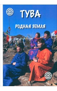 Тува. Родная земля