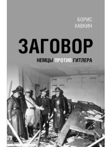 Заговор. Немцы против Гитлера Заговор. Немцы против Гитлера