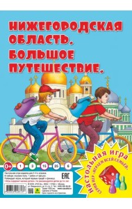 Нижегородская область. Большое путешествие. Настольная игра