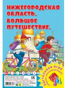 Нижегородская область. Большое путешествие. Настольная игра Нижегородская область. Большое путешествие. Настольная игра