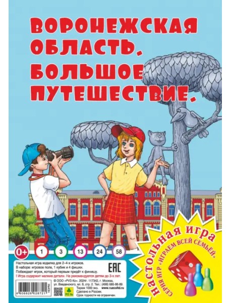 Воронежская область. Большое путешествие. Настольная игра