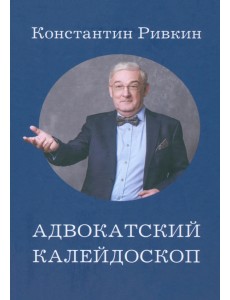 Адвокатский калейдоскоп Адвокатский калейдоскоп