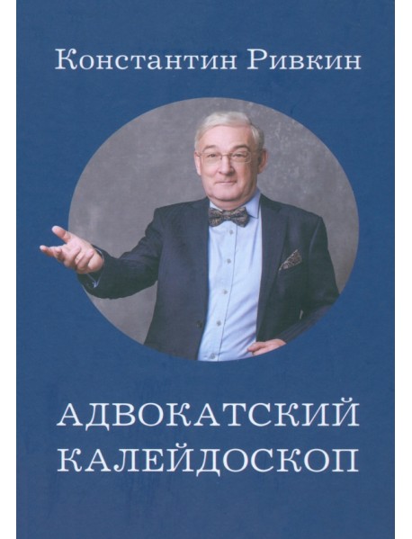 Адвокатский калейдоскоп