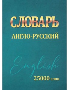 Словарь Англо-Русский. 25000 слов