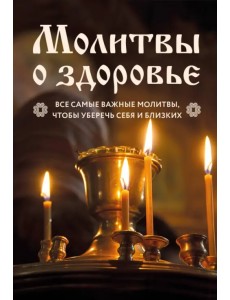 Молитвы о здоровье. Самые важные молитвы для защиты всей семьи Молитвы о здоровье. Самые важные молитвы для защиты всей семьи