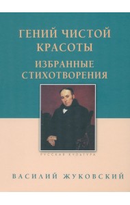 Гений чистой красоты. Избранные стихотворения