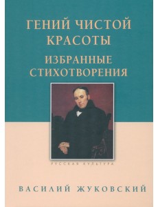 Гений чистой красоты. Избранные стихотворения Гений чистой красоты. Избранные стихотворения