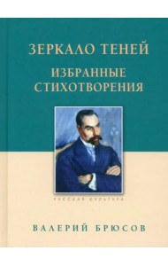 Зеркало теней. Избранные стихотворения