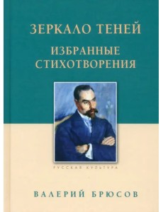 Зеркало теней. Избранные стихотворения Зеркало теней. Избранные стихотворения