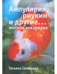 Ампулярия, риукин и другие… жители аквариума Ампулярия, риукин и другие… жители аквариума