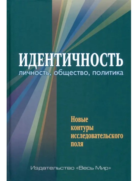 Идентичность. Личность, общество, политика. Новые контуры исследовательского поля