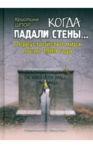 Когда падали стены… Переустройство мира после 1989 года