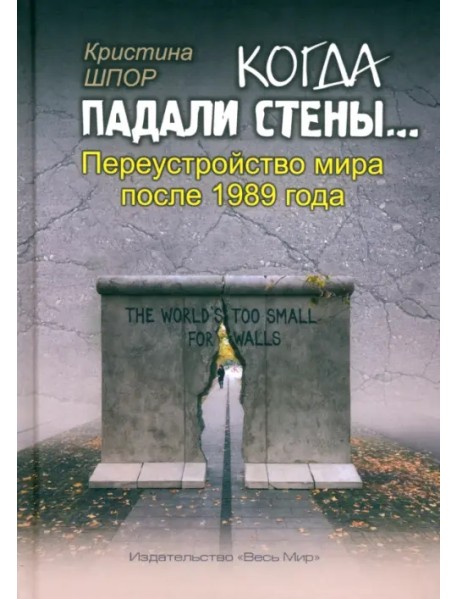 Когда падали стены… Переустройство мира после 1989 года