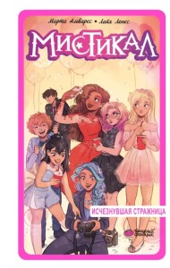 Мистикал. Том 2. Исчезнувшая стражница
