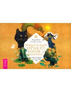 Викканский оракул богов и богинь. Советы из сердца солнца и души луны. Брошюра Викканский оракул богов и богинь. Советы из сердца солнца и души луны. Брошюра