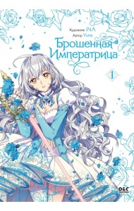 Брошенная императрица. Том 1