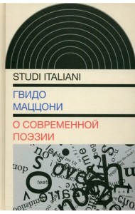 О современной поэзии