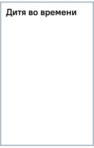 Дитя во времени