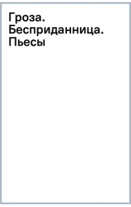 Гроза. Бесприданница. Пьесы