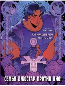 Семья Джостар против Дио! Раскрашиваем мир «JoJo»