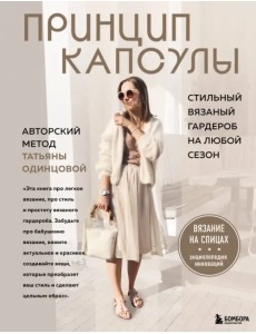 Принцип капсулы. Стильный вязаный гардероб на любой сезон. Авторский метод Татьяны Одинцовой