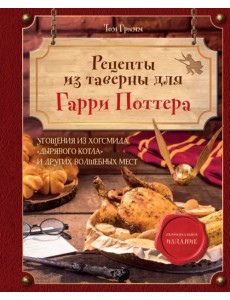 Рецепты из таверны для Гарри Поттера. Угощения из Хогсмида, «Дырявого котла» и других волшебных мест