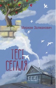 Тест Сегаля