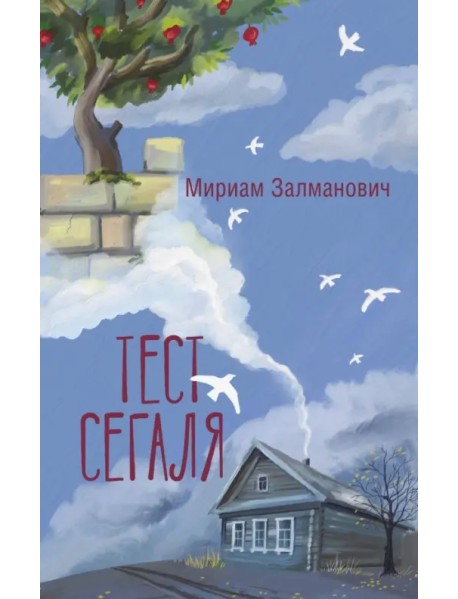 Тест Сегаля