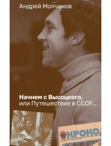 Начнем с Высоцкого, или Путешествие в СССР...