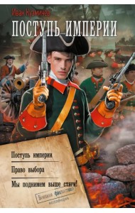Поступь Империи