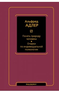 Понять природу человека. Очерки по индивидуальной психологии