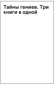 Тайны гениев. Три книги в одной