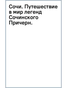 Сочи. Путешествие в мир легенд Сочинского Причерноморья. Современная версия