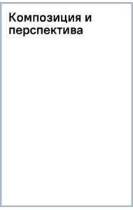 Композиция и перспектива