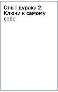 Опыт дурака 2. Ключи к самому себе