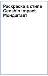 Раскраска в стиле Genshin Impact. Мондштадт