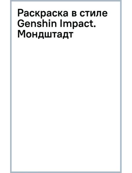 Раскраска в стиле Genshin Impact. Мондштадт