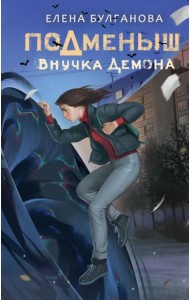 Подменыш. Внучка демона