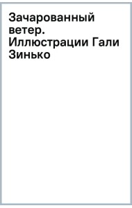 Зачарованный ветер