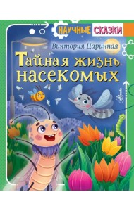 Тайная жизнь насекомых