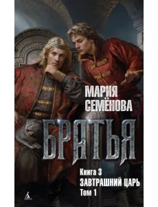 Братья. Книга 3. Завтрашний царь. Том 1