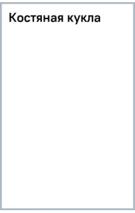 Костяная кукла