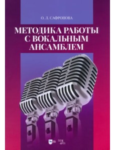 Методика работы с вокальным ансамблем. Учебно-методическое пособие Методика работы с вокальным ансамблем. Учебно-методическое пособие