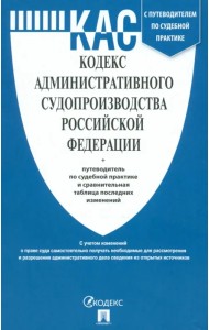 Кодекс административного судопроизводства РФ по состоянию на 01.10.2023 с таблицей изменений