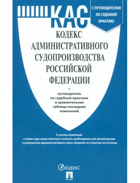 Кодекс административного судопроизводства РФ по состоянию на 01.10.2023 с таблицей изменений