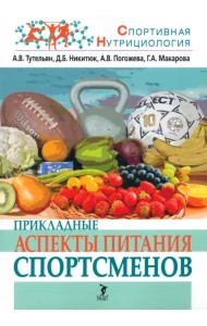 Прикладные аспекты питания спортсменов
