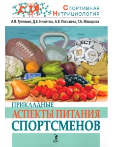 Прикладные аспекты питания спортсменов