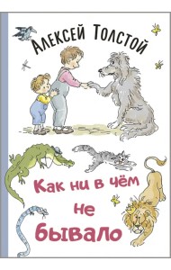 Как ни в чём не бывало