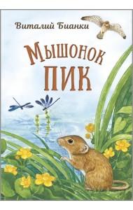 Мышонок Пик